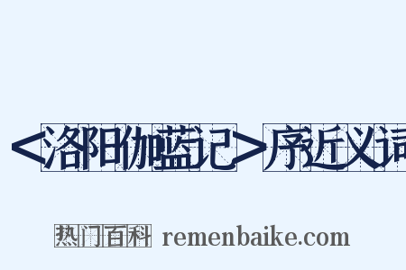 ＜洛阳伽蓝记＞序近义词是什么意思的图片